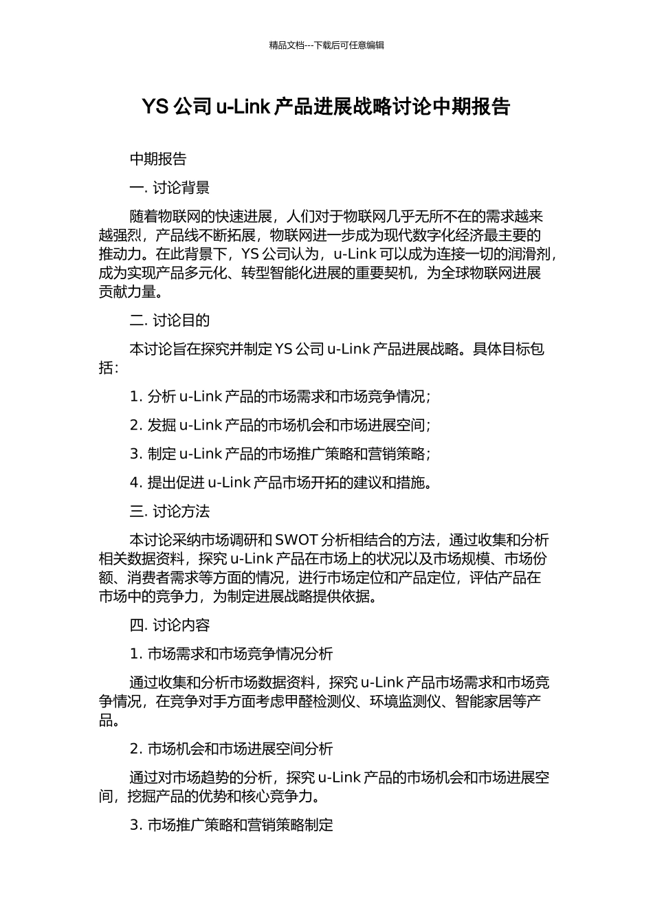YS公司u-Link产品发展战略研究中期报告_第1页