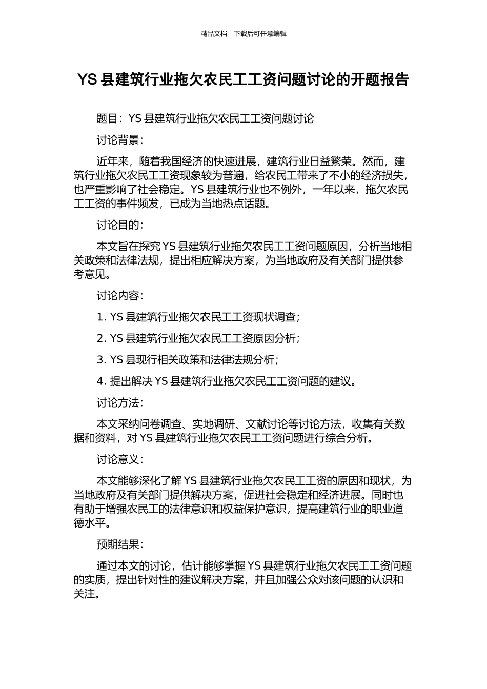 YS县建筑行业拖欠农民工工资问题研究的开题报告_第1页
