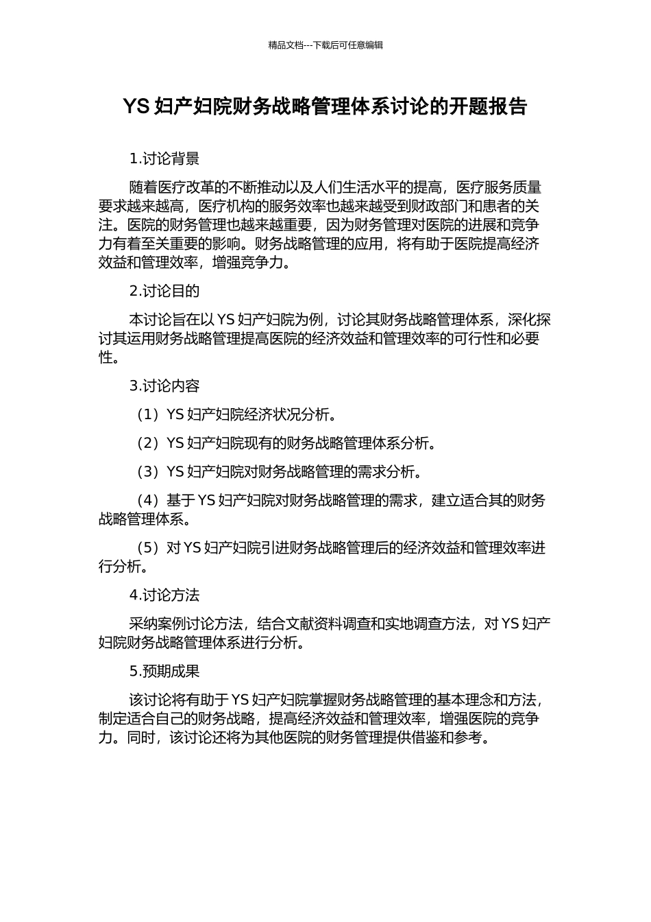 YS妇产妇院财务战略管理体系研究的开题报告_第1页