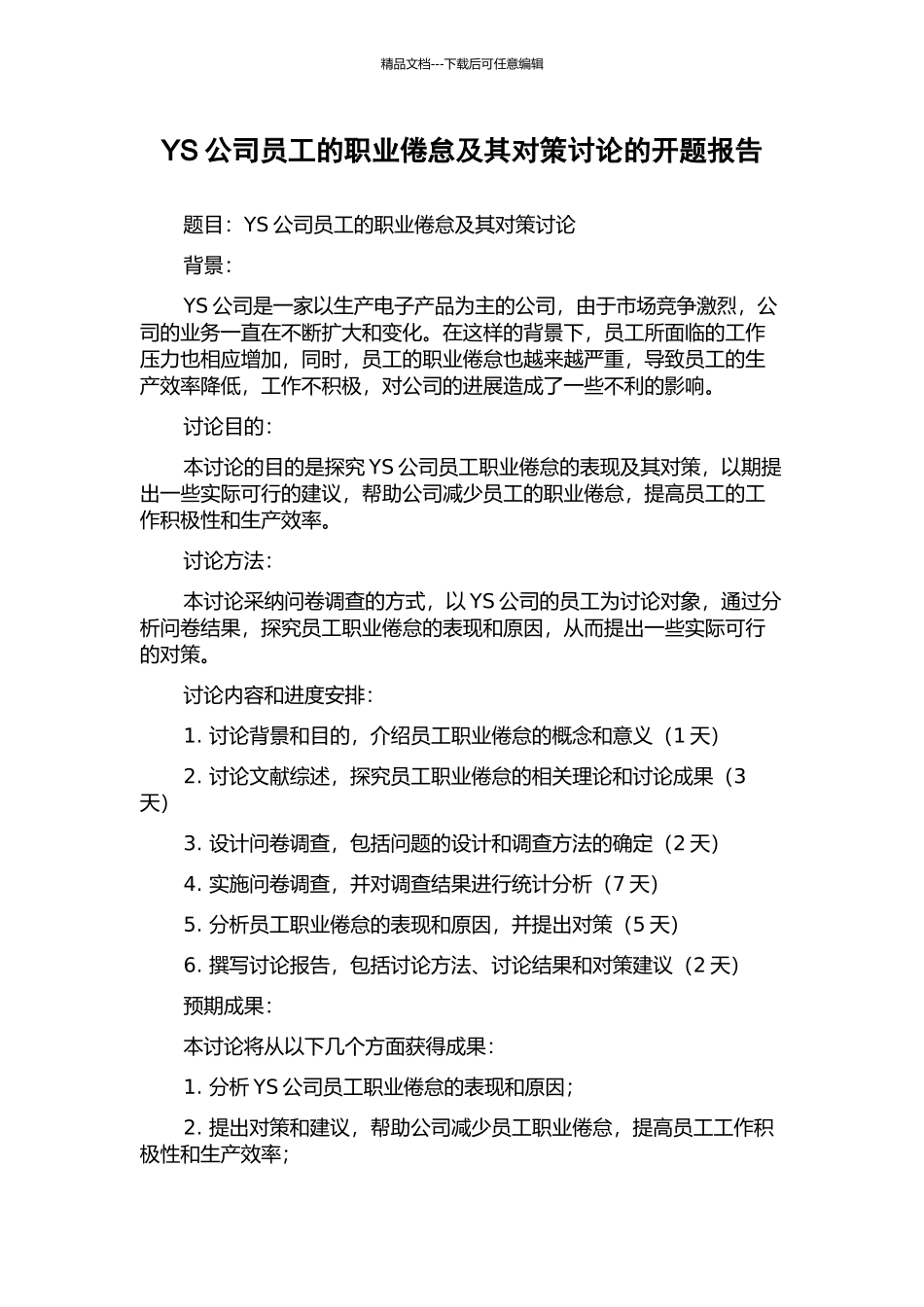 YS公司员工的职业倦怠及其对策研究的开题报告_第1页