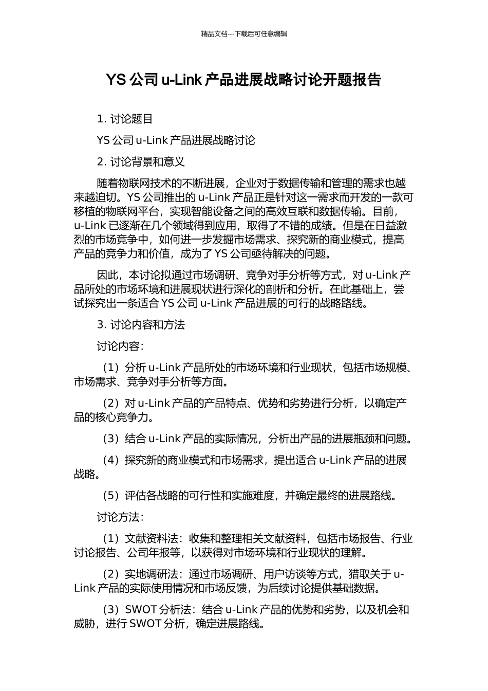 YS公司u-Link产品发展战略研究开题报告_第1页