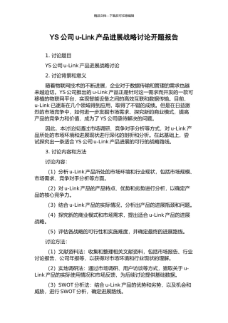 YS公司u-Link产品发展战略研究开题报告