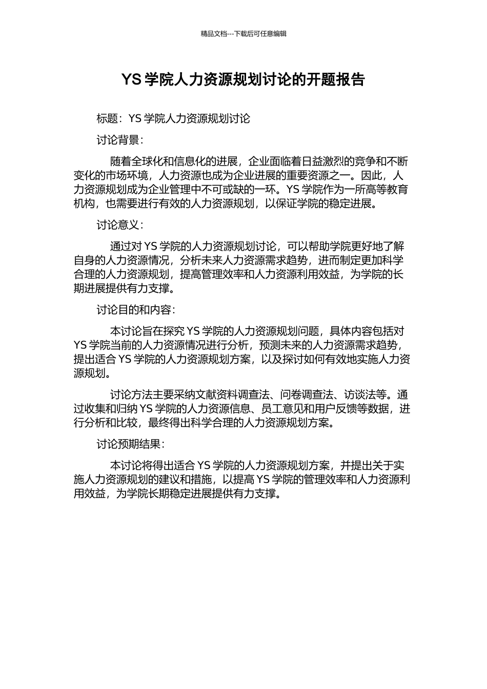 YS学院人力资源规划研究的开题报告_第1页