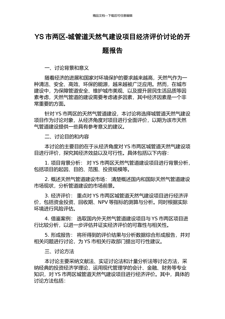 YS市两区-城管道天然气建设项目经济评价研究的开题报告_第1页