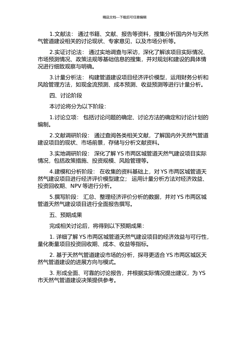 YS市两区-城管道天然气建设项目经济评价研究的开题报告_第2页