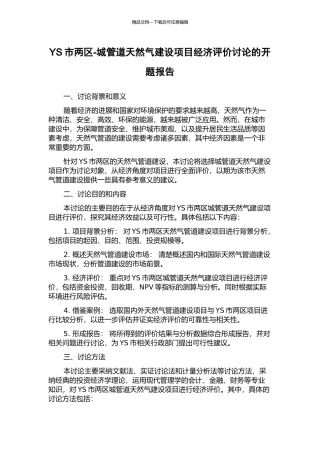 YS市两区-城管道天然气建设项目经济评价研究的开题报告