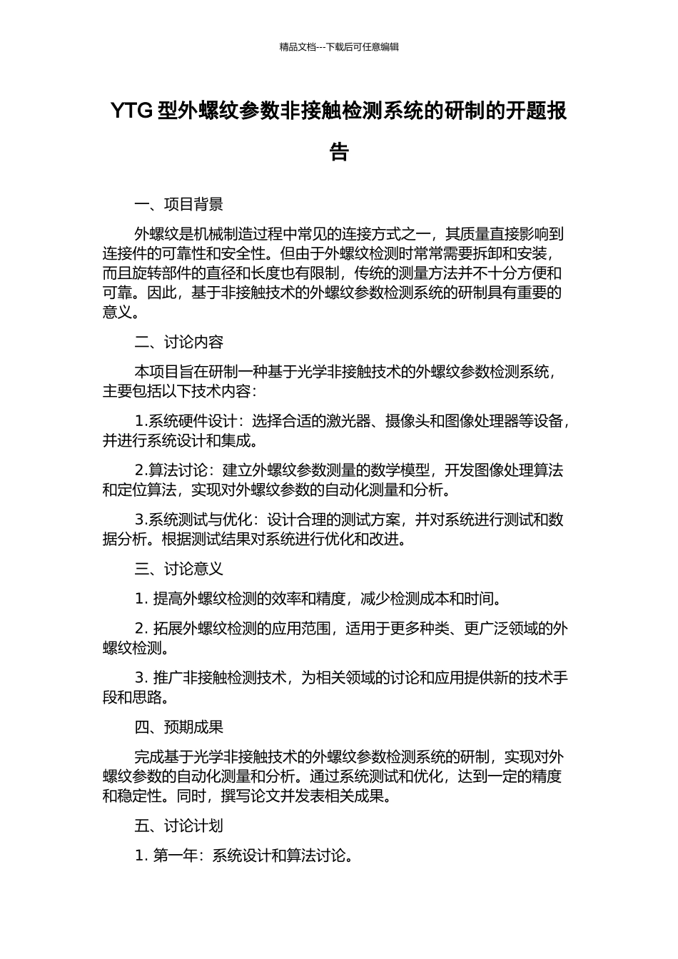 YTG型外螺纹参数非接触检测系统的研制的开题报告_第1页