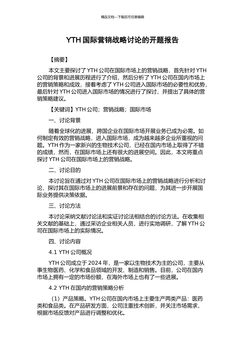 YTH国际营销战略研究的开题报告_第1页