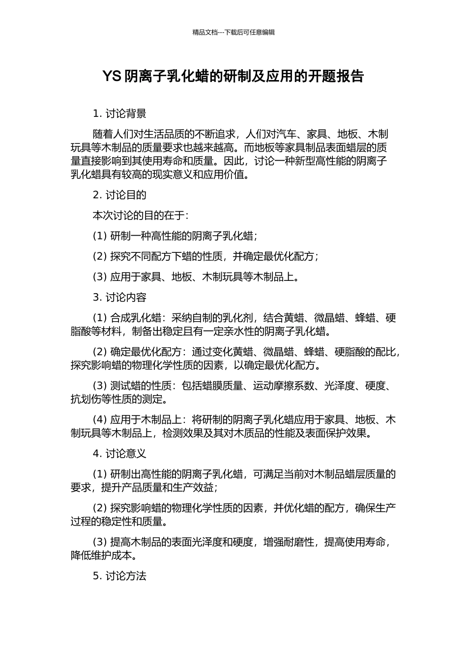 YS阴离子乳化蜡的研制及应用的开题报告_第1页
