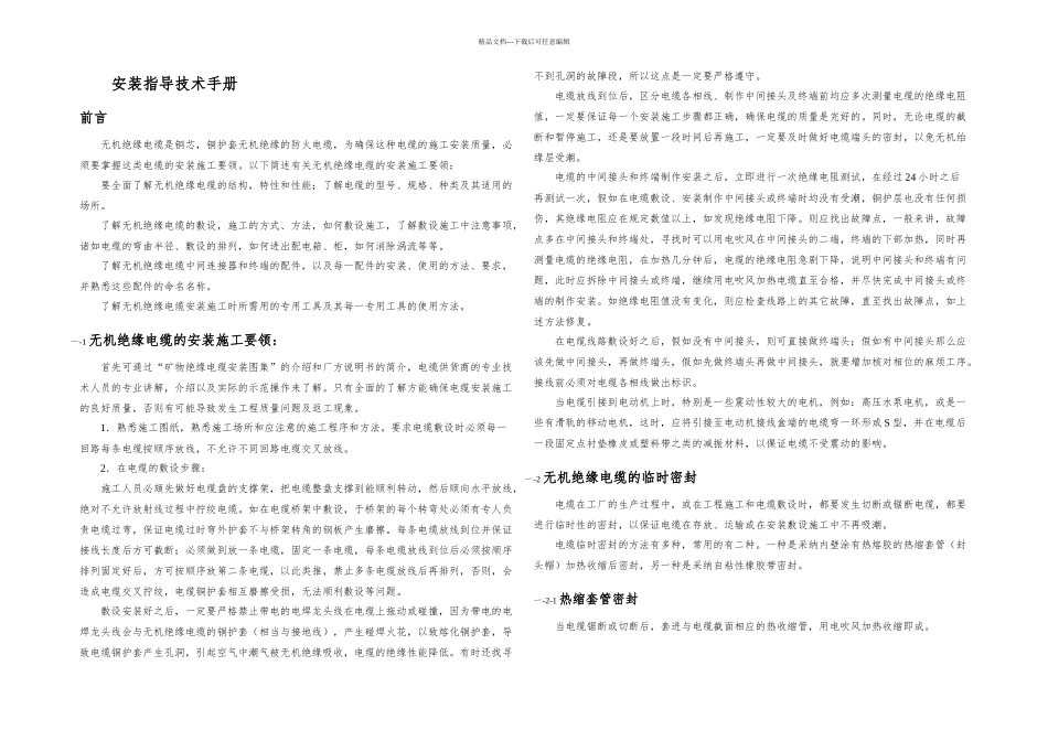 YTTW铜护套无机矿物绝缘防火电缆安装指导技术手册_第1页