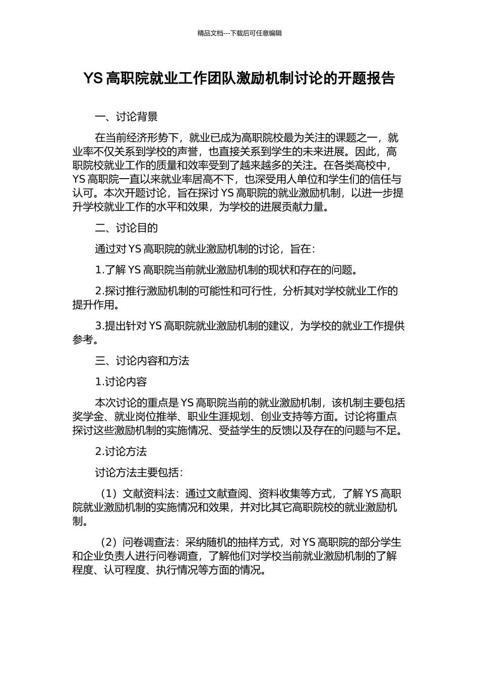 YS高职院就业工作团队激励机制研究的开题报告_第1页