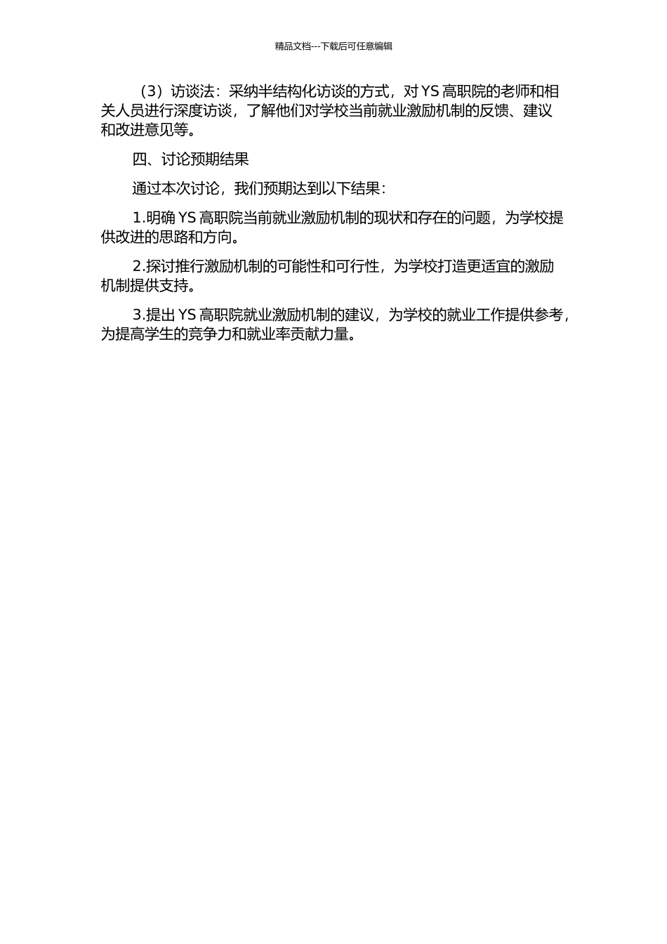 YS高职院就业工作团队激励机制研究的开题报告_第2页