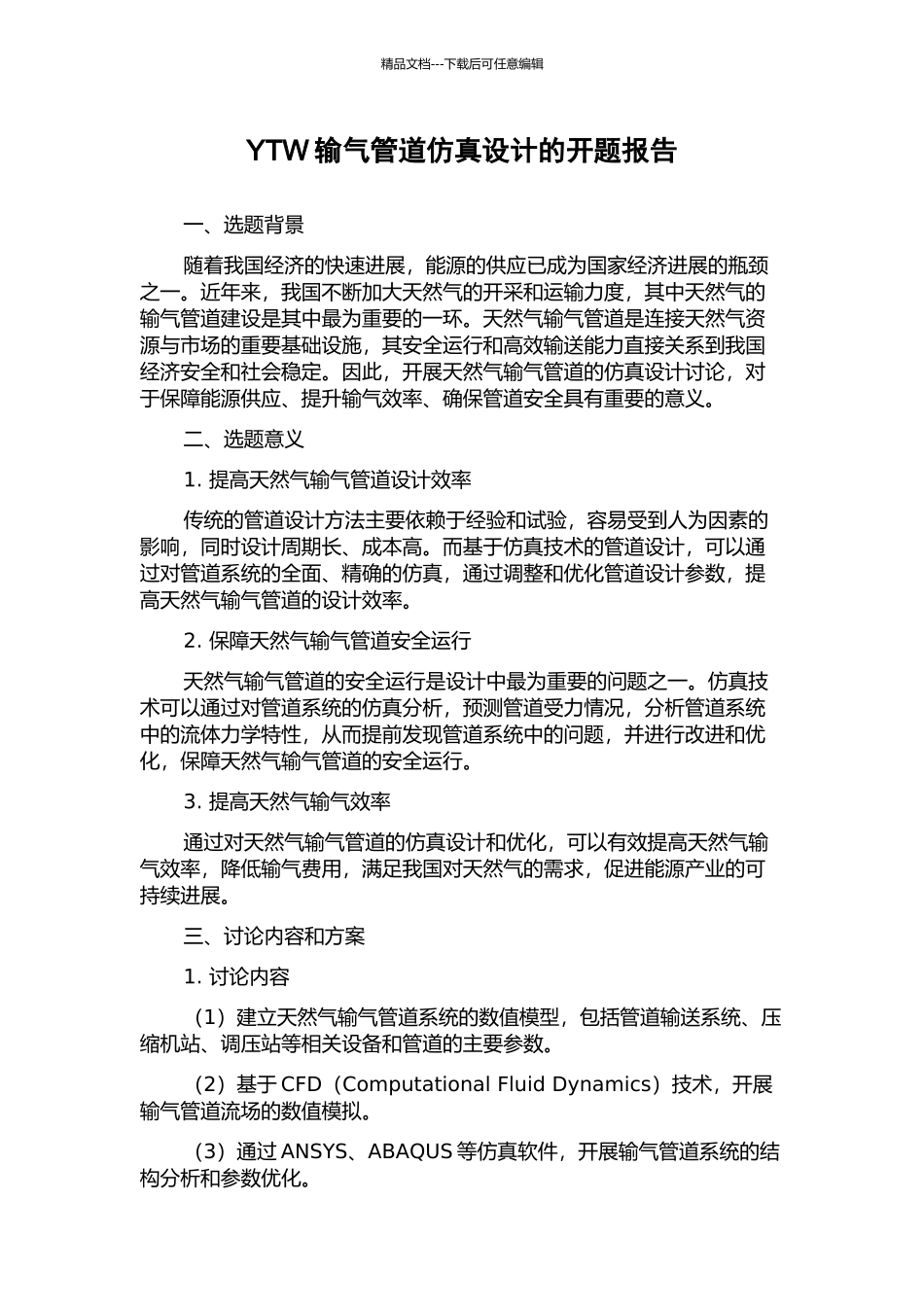 YTW输气管道仿真设计的开题报告_第1页