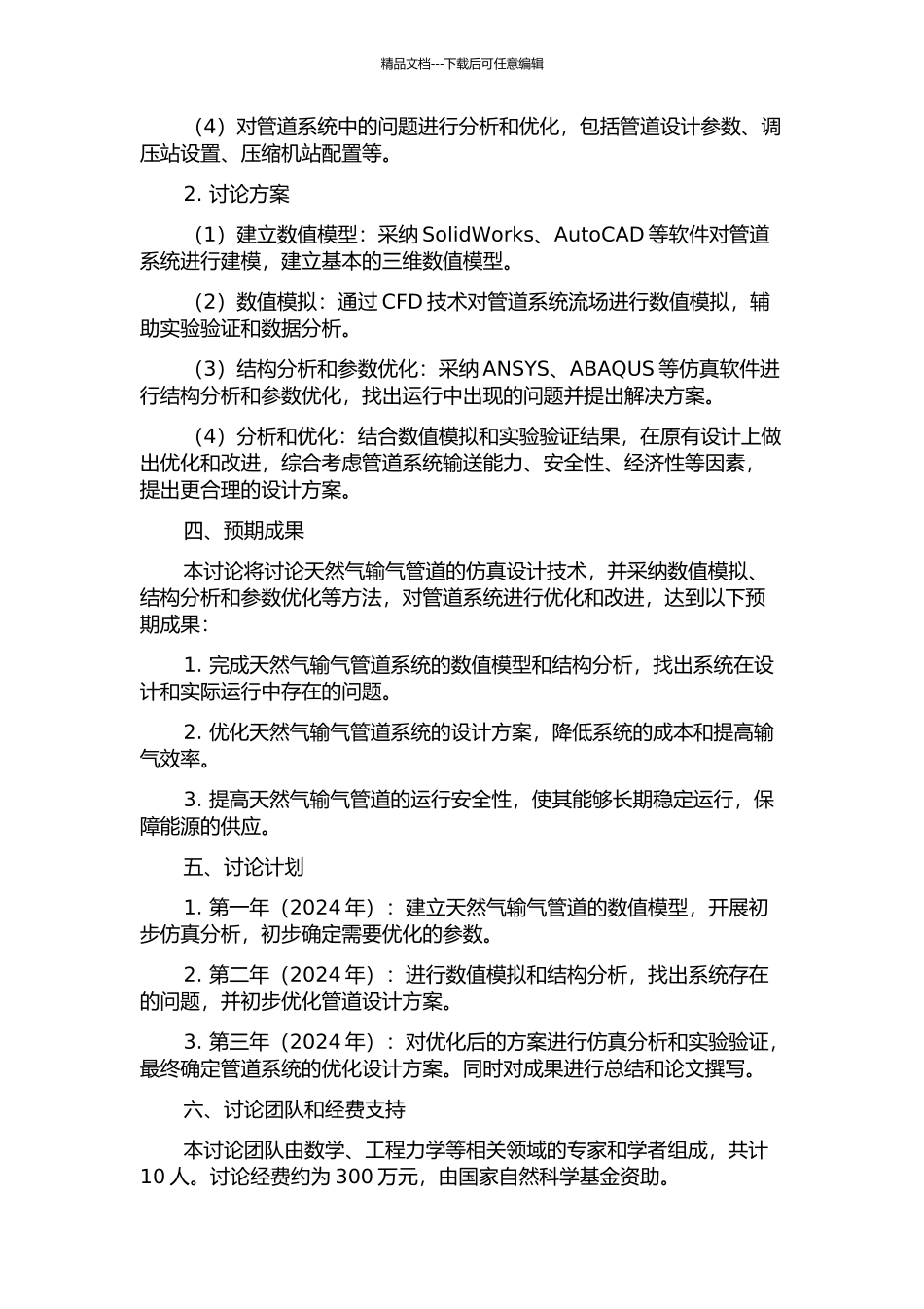 YTW输气管道仿真设计的开题报告_第2页