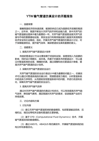 YTW输气管道仿真设计的开题报告