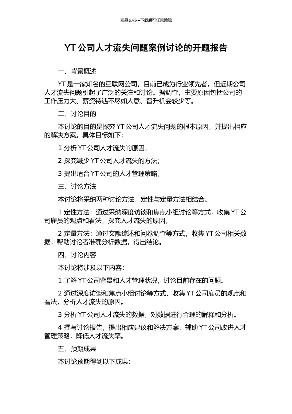 YT公司人才流失问题案例研究的开题报告_第1页