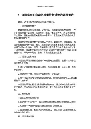 YT公司光盘的自动化质量控制研究的开题报告