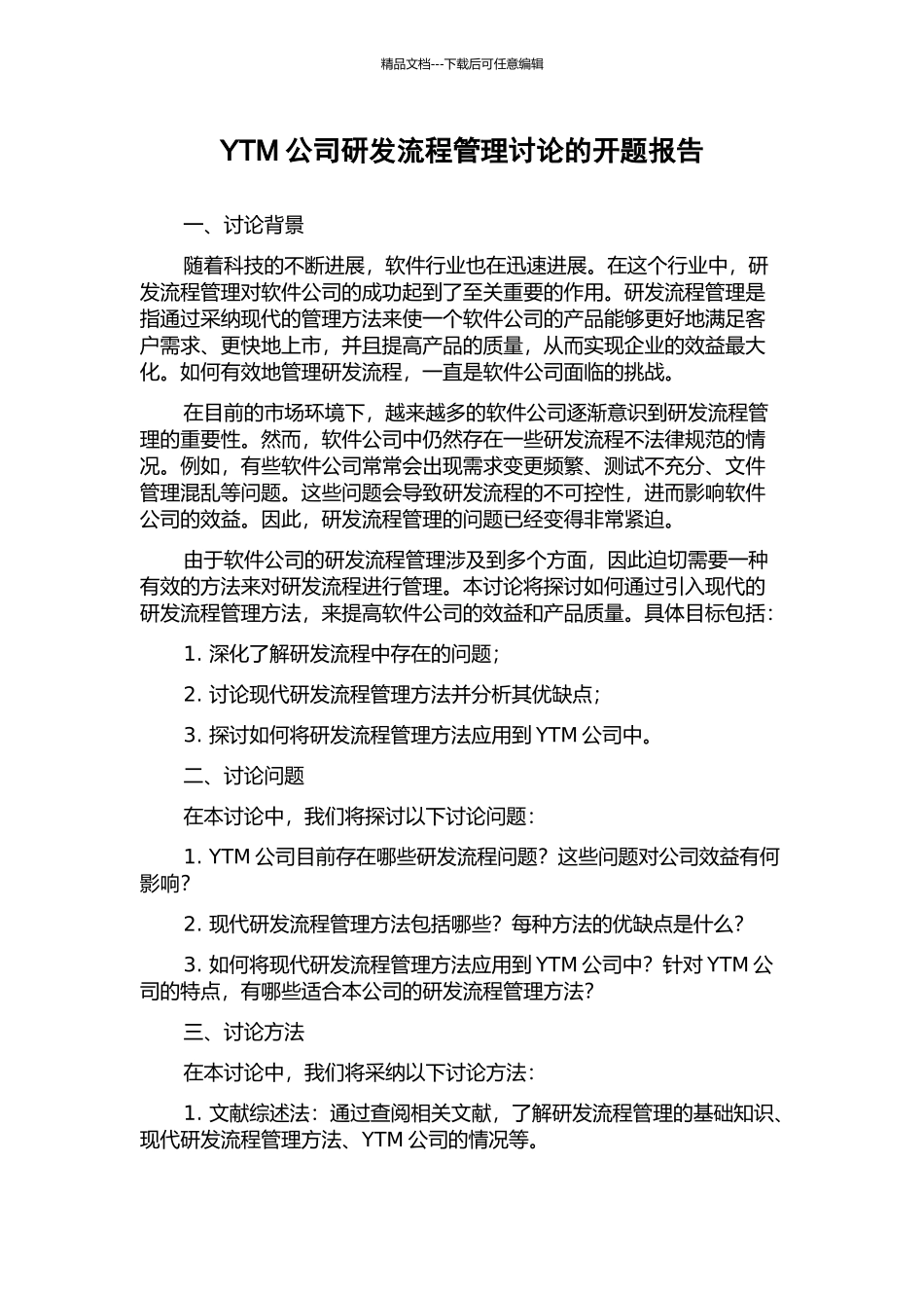 YTM公司研发流程管理研究的开题报告_第1页