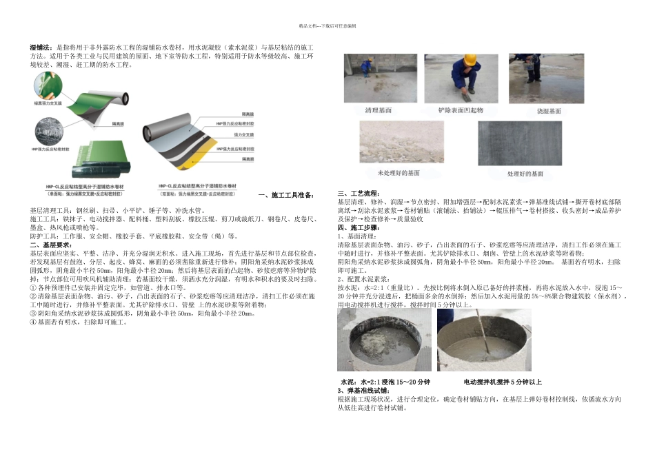 YTLVX交叉层压膜自粘防水卷材标准施工方法_第1页