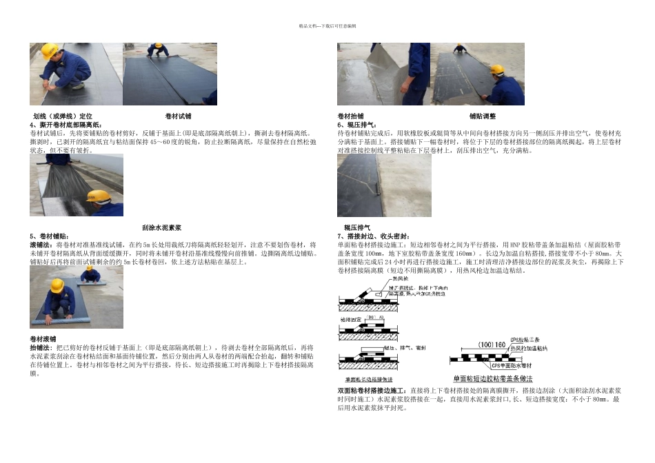 YTLVX交叉层压膜自粘防水卷材标准施工方法_第2页