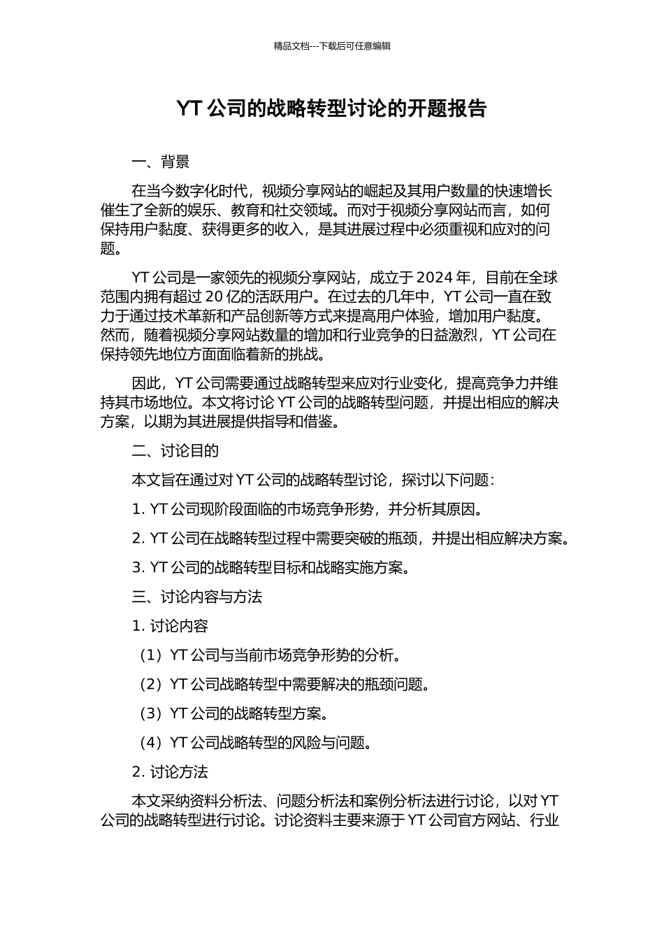 YT公司的战略转型研究的开题报告_第1页
