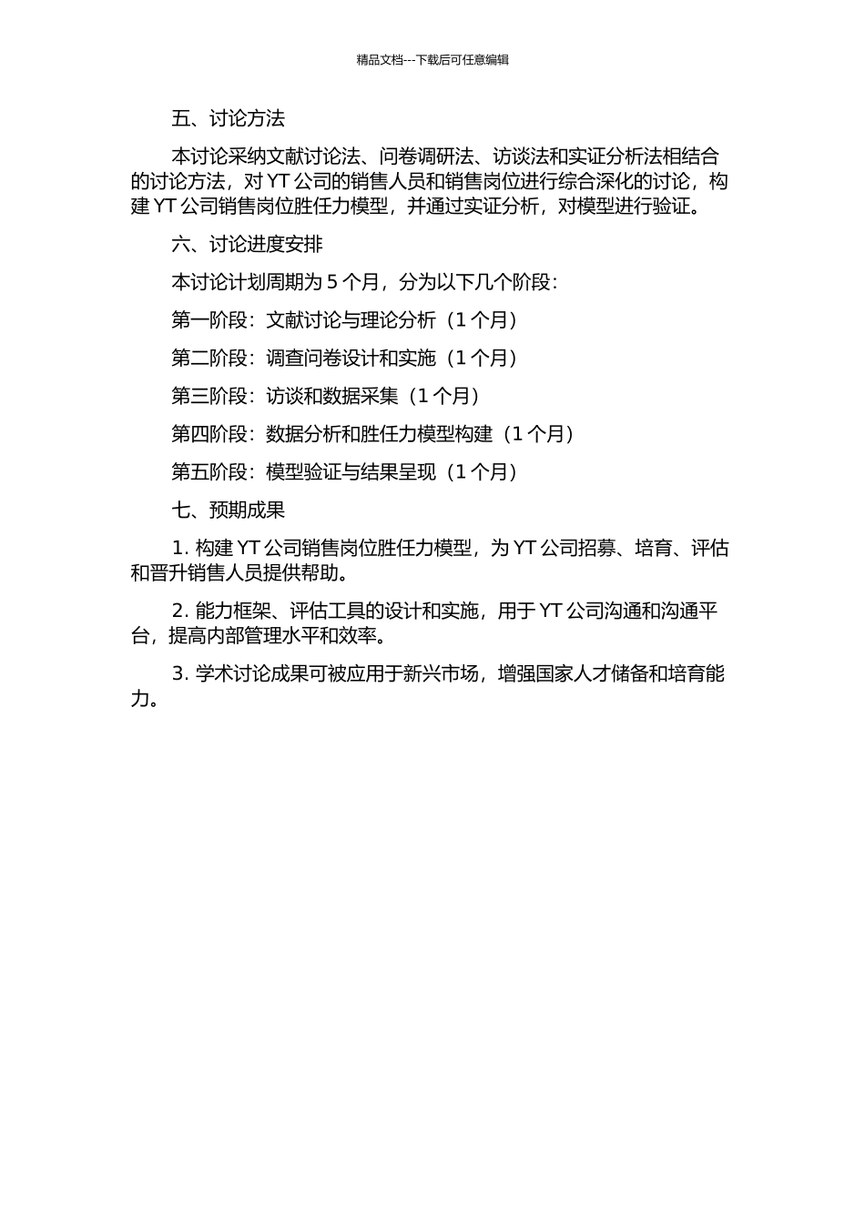 YT公司销售岗位胜任力模型构建研究的开题报告_第2页