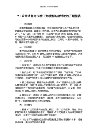 YT公司销售岗位胜任力模型构建研究的开题报告
