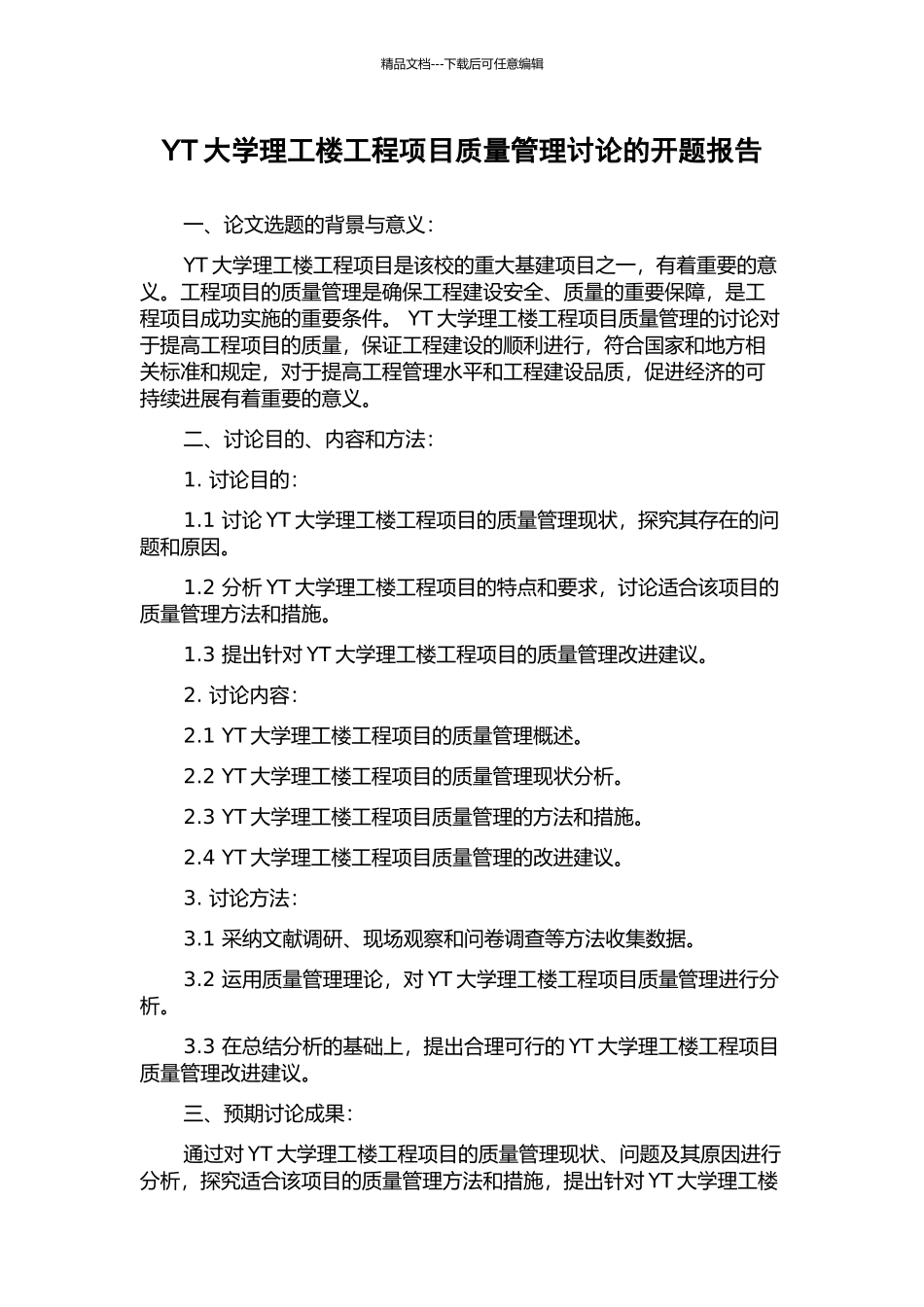 YT大学理工楼工程项目质量管理研究的开题报告_第1页