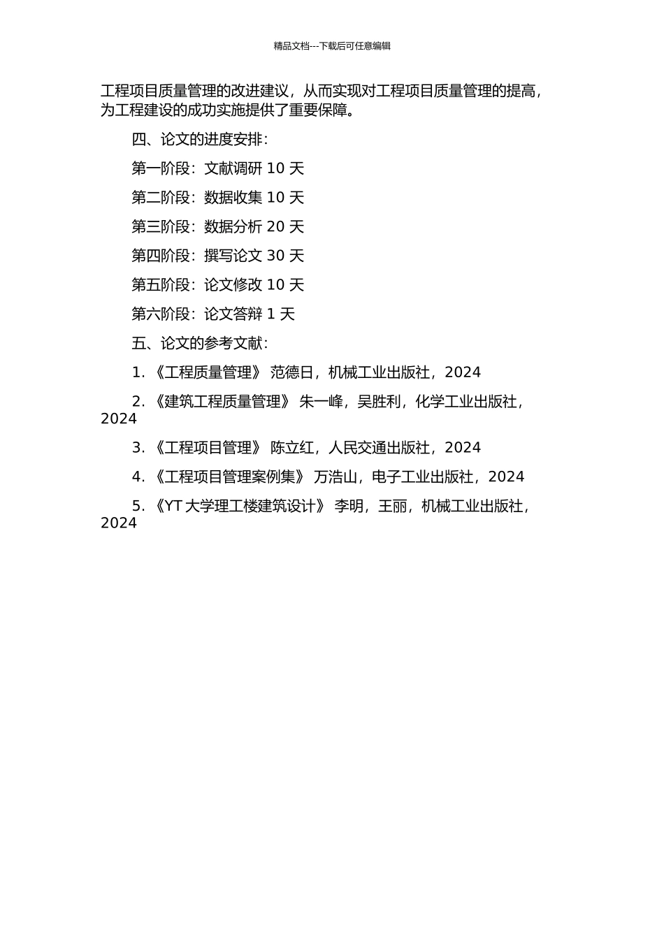 YT大学理工楼工程项目质量管理研究的开题报告_第2页