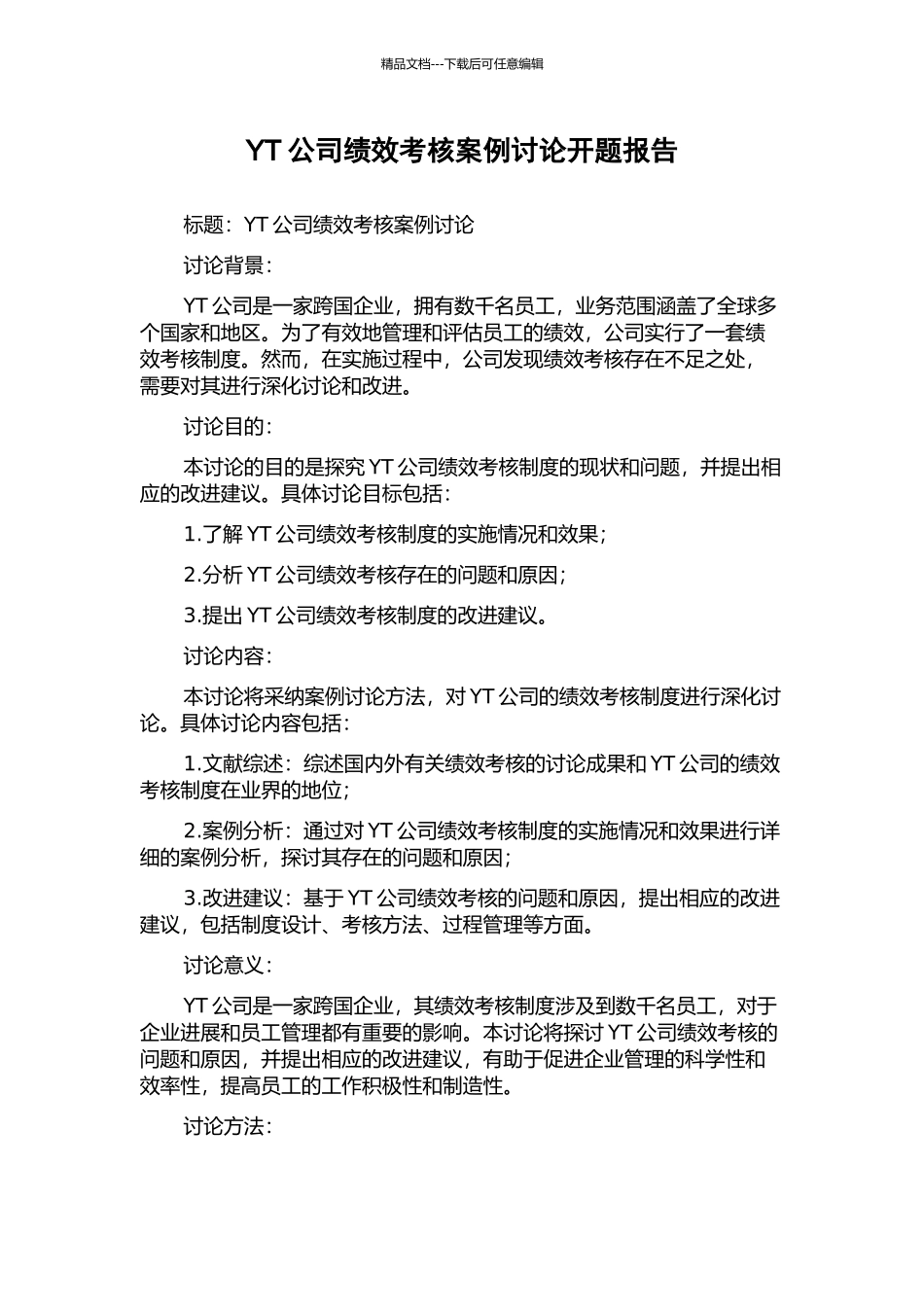 YT公司绩效考核案例研究开题报告_第1页