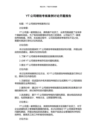 YT公司绩效考核案例研究开题报告
