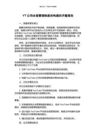 YT公司合规管理制度的构建的开题报告