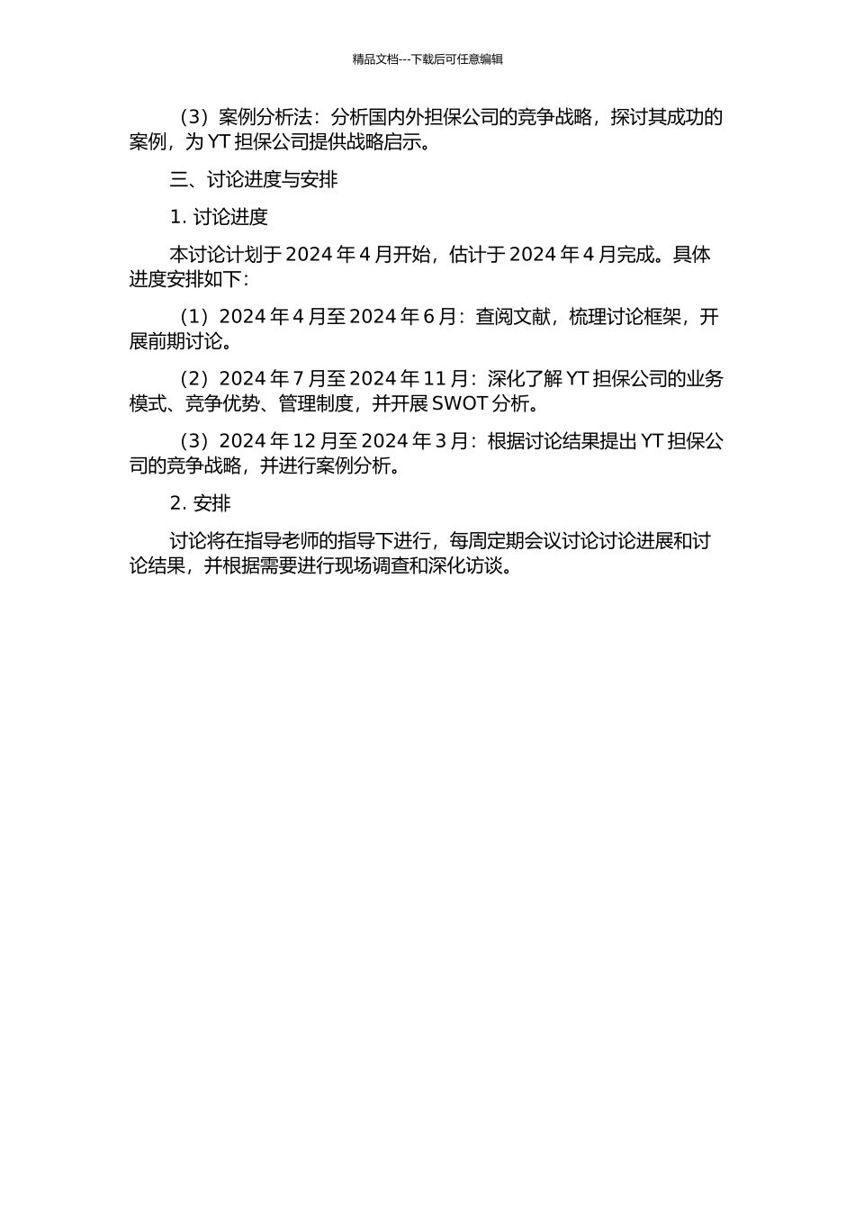 YT担保公司竞争战略研究的开题报告_第2页