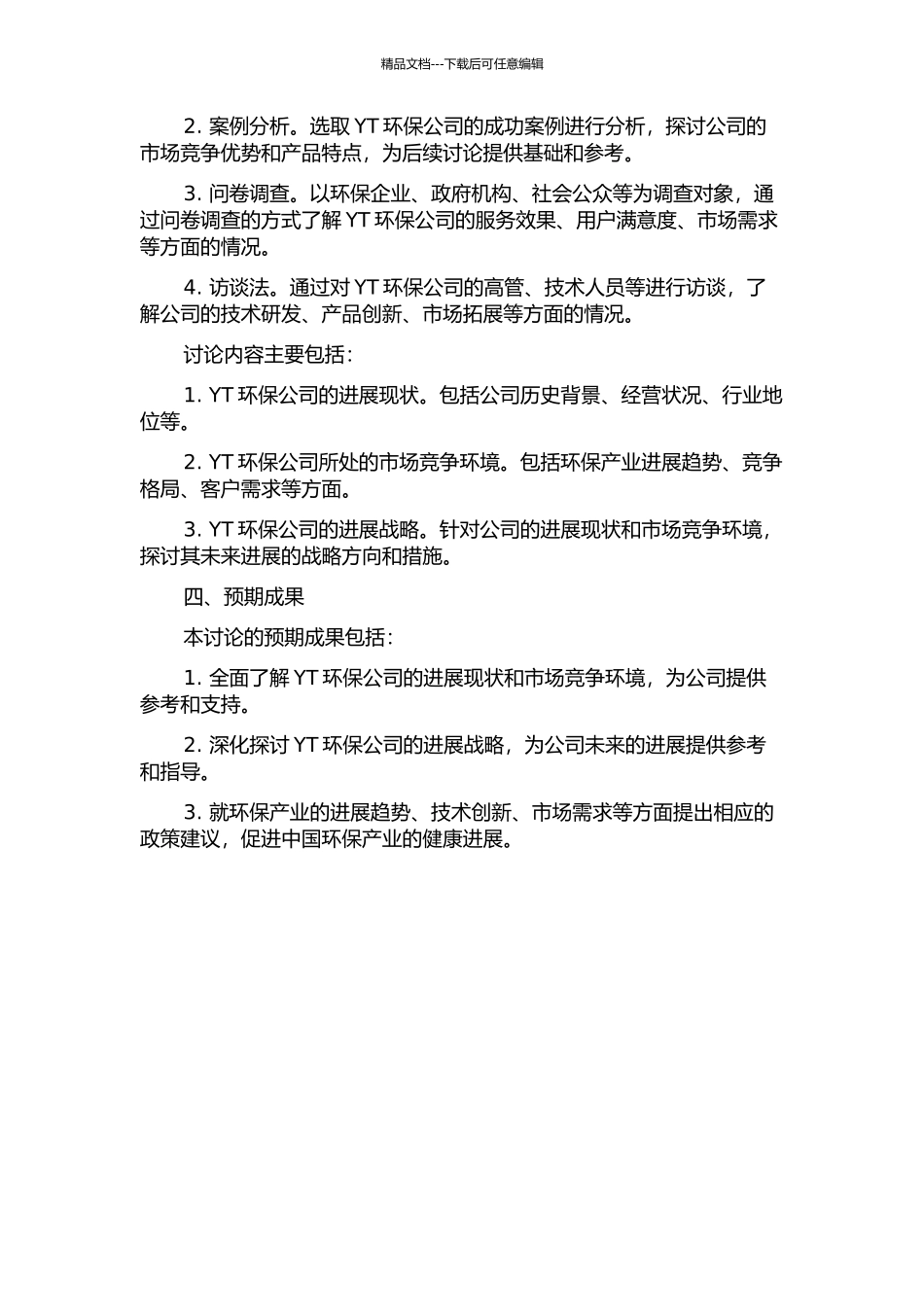 YT环保公司发展战略研究的开题报告_第2页