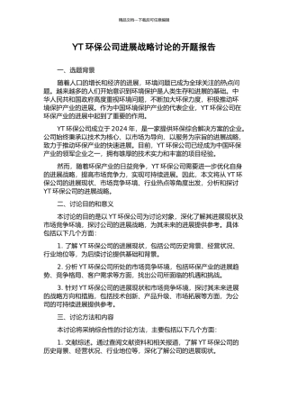 YT环保公司发展战略研究的开题报告