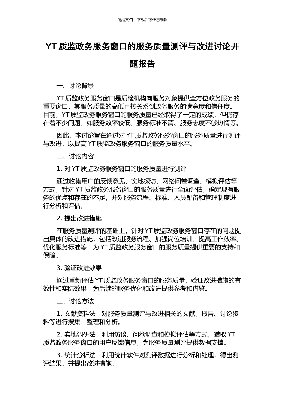 YT质监政务服务窗口的服务质量测评与改进研究开题报告_第1页