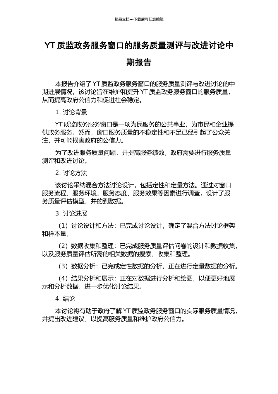 YT质监政务服务窗口的服务质量测评与改进研究中期报告_第1页