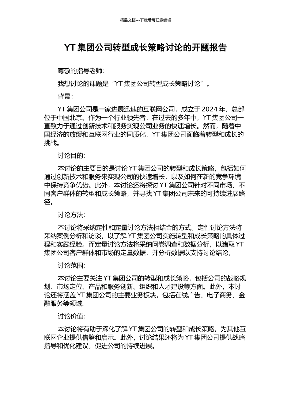 YT集团公司转型成长策略研究的开题报告_第1页