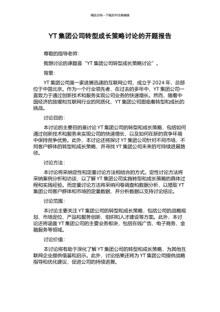 YT集团公司转型成长策略研究的开题报告