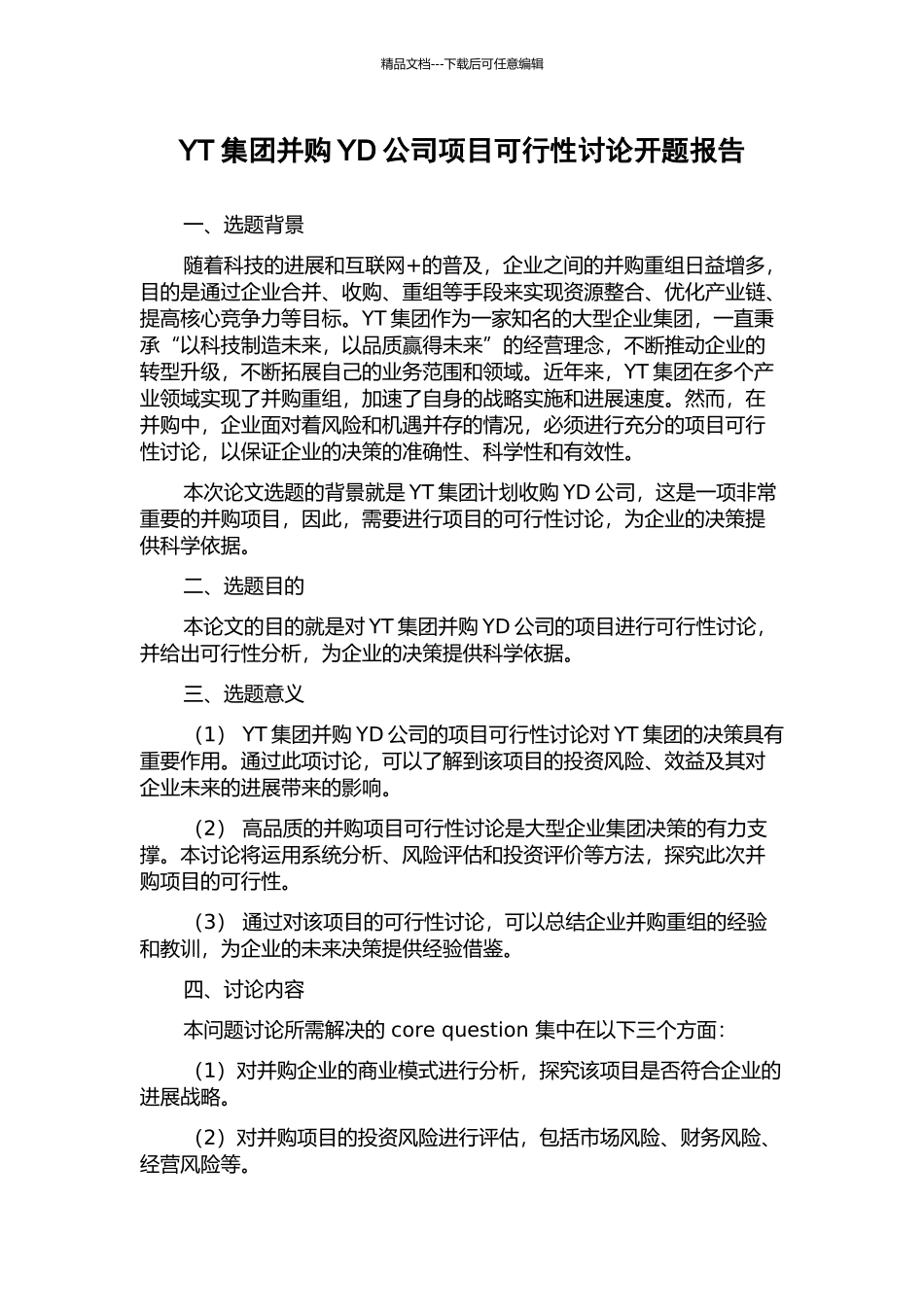 YT集团并购YD公司项目可行性研究开题报告_第1页