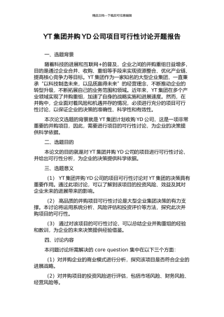 YT集团并购YD公司项目可行性研究开题报告