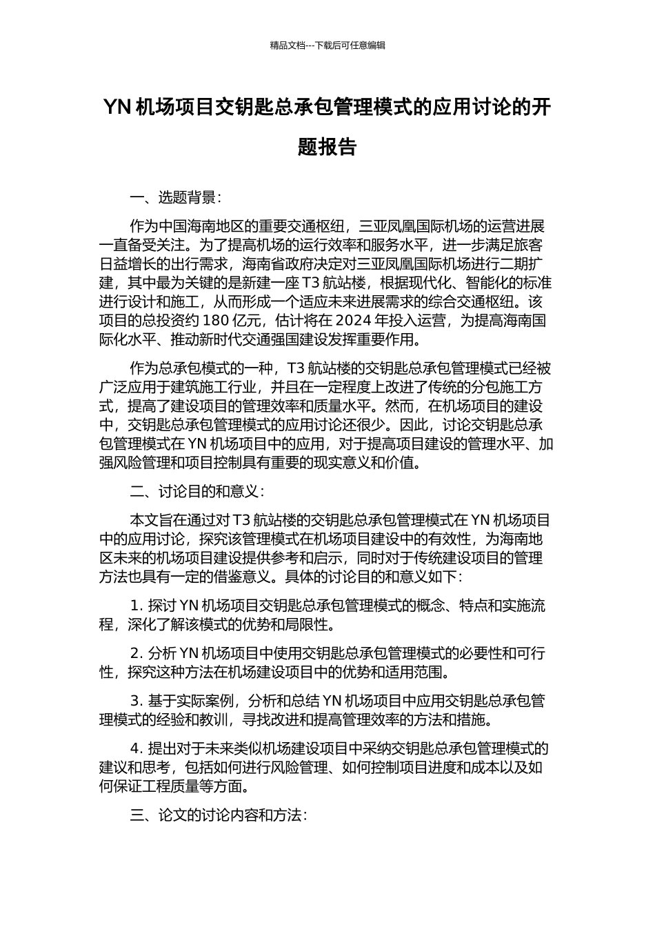 YN机场项目交钥匙总承包管理模式的应用研究的开题报告_第1页