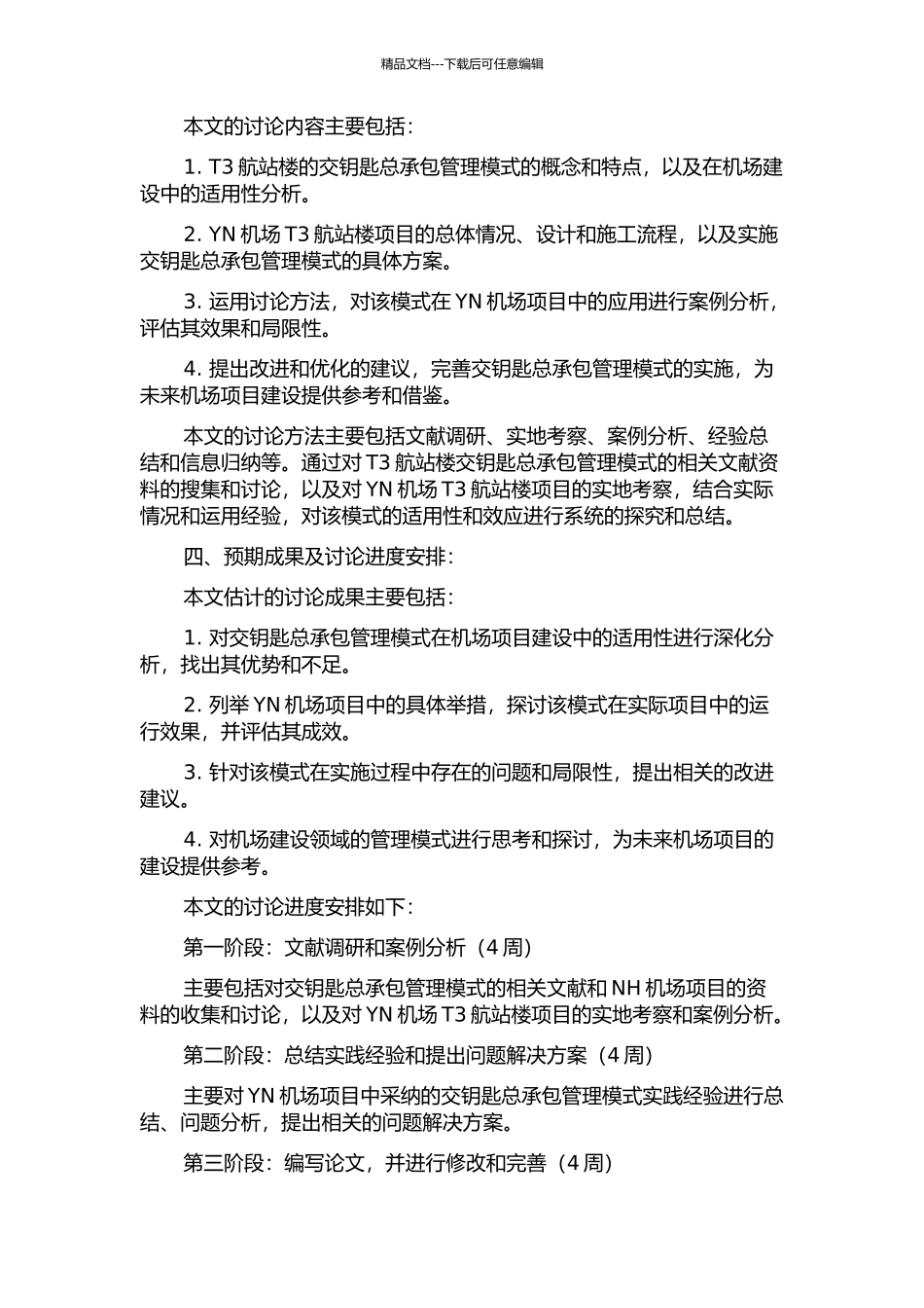YN机场项目交钥匙总承包管理模式的应用研究的开题报告_第2页