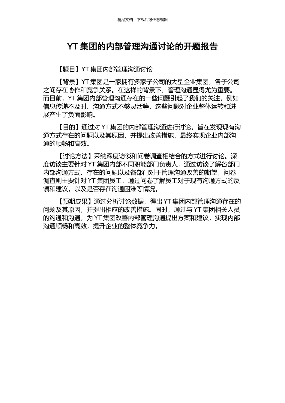 YT集团的内部管理沟通研究的开题报告_第1页