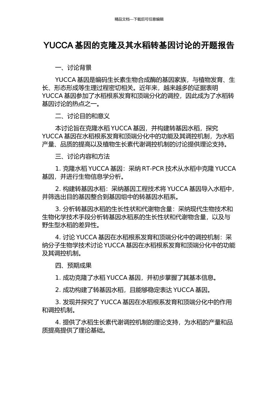 YUCCA基因的克隆及其水稻转基因研究的开题报告_第1页