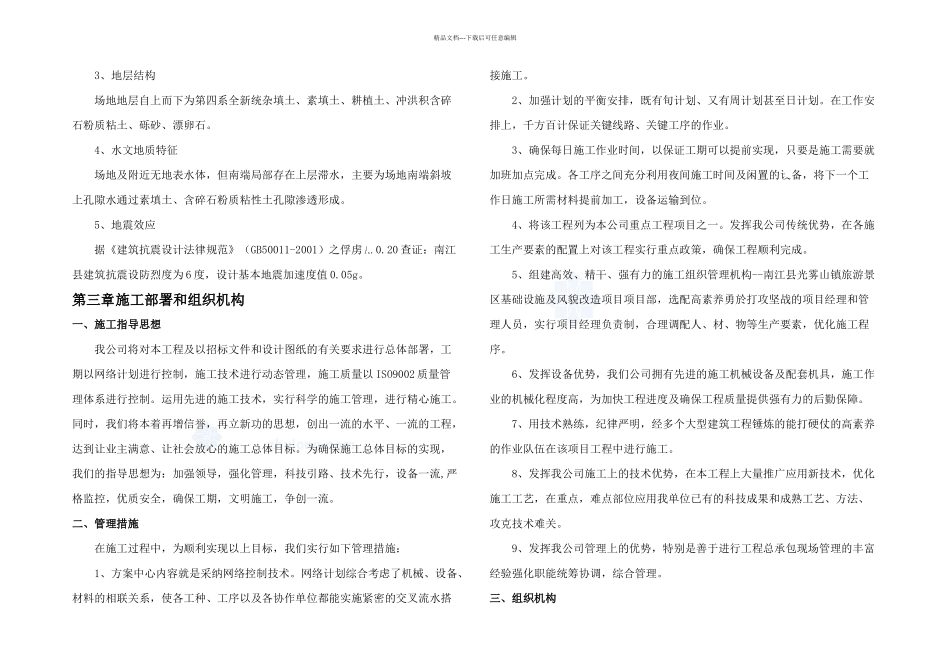 yu四川某景区震后基础设施恢复重建项目施工组织设计框架木结构_第3页