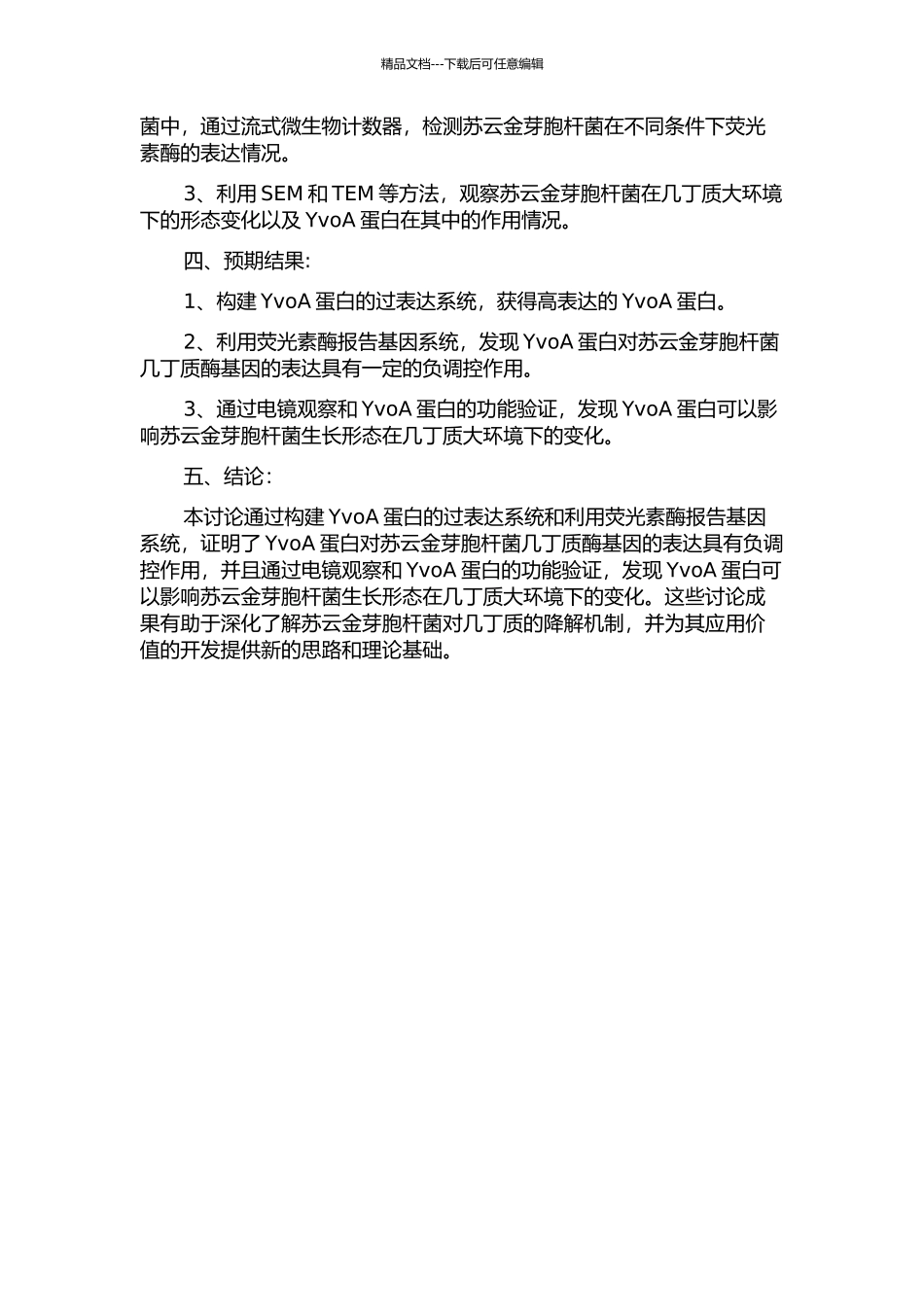 YvoA蛋白对苏云金芽胞杆菌几丁质酶基因表达调控的研究的开题报告_第2页