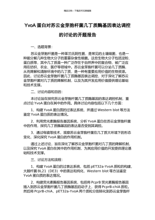 YvoA蛋白对苏云金芽胞杆菌几丁质酶基因表达调控的研究的开题报告