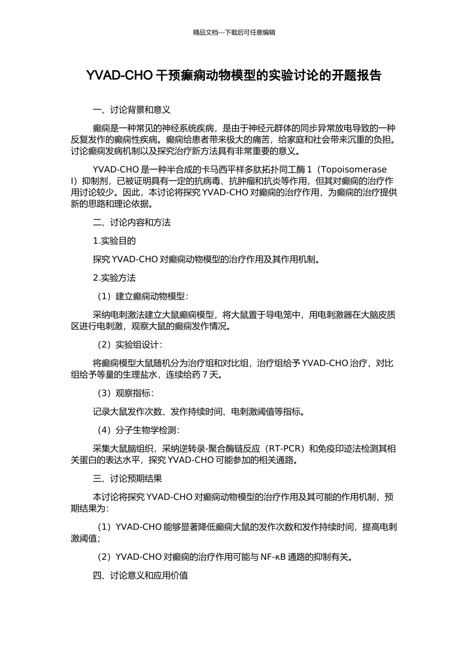 YVAD-CHO干预癫痫动物模型的实验研究的开题报告_第1页