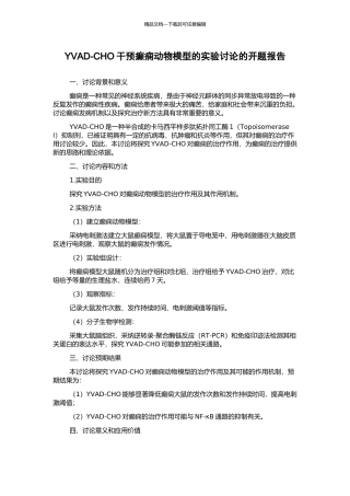 YVAD-CHO干预癫痫动物模型的实验研究的开题报告